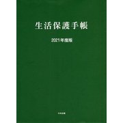 生活保護手帳〈2021年度版〉 [単行本]