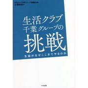 生活クラブ千葉グループの挑戦―生協がなぜここまでやるのか [単行本]