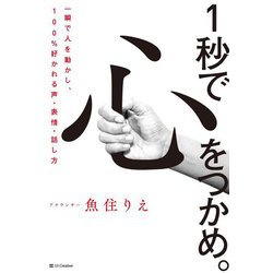 1秒で心をつかめ。―一瞬で人を動かし、100%好かれる声・表情・話し方 [単行本]