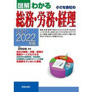 図解わかる 小さな会社の総務・労務・経理〈2021-2022年版〉 [単行本]