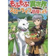 もふもふと異世界でスローライフを目指します!〈5〉(アルファライト文庫) [文庫]