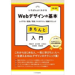 いちばんよくわかるWebデザインの基本きちんと入門―レイアウト/配色/写真/タイポグラフィ/最新テクニック 第2版 [単行本]