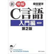新・明解C言語 入門編 第2版 [単行本]