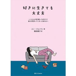 好きに生きても大丈夫―いつも人に気を遣ってばかりで自分を見失ってしまったあなたへ [単行本]