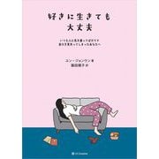好きに生きても大丈夫―いつも人に気を遣ってばかりで自分を見失ってしまったあなたへ [単行本]
