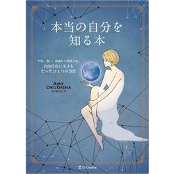 本当の自分を知る本―不安、迷い、執着から解放され、自由自在に生きるたったひとつの方法 [単行本]