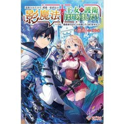 追放されたので、暗殺一家直伝の影魔法で王女の護衛はじめました!―でも、暗殺者なのに人は殺したくありません(ツギクルブックス) [単行本]