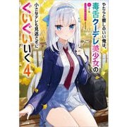 やたらと察しのいい俺は、毒舌クーデレ美少女の小さなデレも見逃さずにぐいぐいいく〈4〉(GA文庫) [文庫]