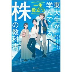 東大生が学んでいる一生役立つ株の教科書 [単行本]