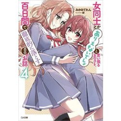女同士とかありえないでしょと言い張る女の子を、百日間で徹底的に落とす百合のお話〈4〉(GA文庫) [文庫]