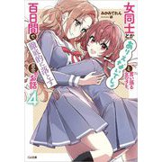 女同士とかありえないでしょと言い張る女の子を、百日間で徹底的に落とす百合のお話〈4〉(GA文庫) [文庫]
