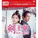 剣王朝～乱世に舞う雪～ DVD-BOX1 [DVD]