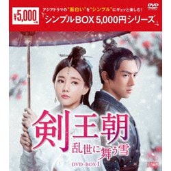 剣王朝～乱世に舞う雪～ DVD-BOX1 [DVD]