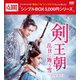 剣王朝～乱世に舞う雪～ DVD-BOX2 [DVD]