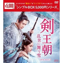 剣王朝～乱世に舞う雪～ DVD-BOX2 [DVD]