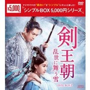 剣王朝~乱世に舞う雪~ DVD-BOX2