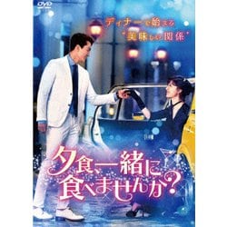 夕食、一緒に食べませんか? DVD-BOX1 [DVD]