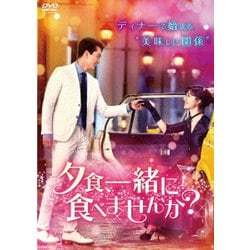 夕食、一緒に食べませんか? DVD-BOX2 [DVD]