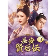 長安 賢后伝 DVD-BOX3