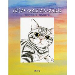 ぼくがつたえたいのはね [絵本]