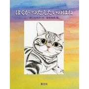 ぼくがつたえたいのはね [絵本]
