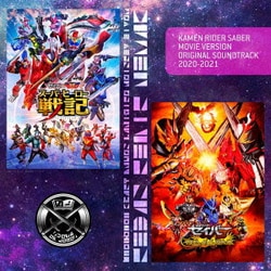 仮面ライダーセイバー 劇場版 オリジナル サウンドトラック 2020-2021