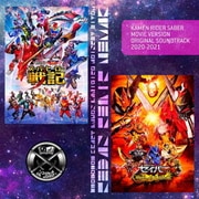 仮面ライダーセイバー 劇場版 オリジナル サウンドトラック 2020-2021