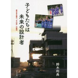 子どもたちは未来の設計者―東日本大震災「その後」の教訓 [単行本]