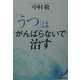 「うつ」はがんばらないで治す [単行本]