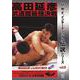 U.W.F.インターナショナル伝説シリーズ vol.9（DVD） [磁性媒体など]