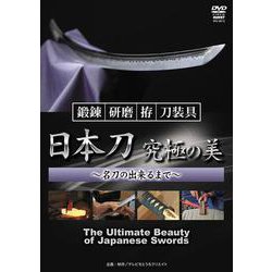 日本刀究極の美（DVD）-鍛錬・研磨・拵・刀装具 名刀の出来るまで [磁性媒体など]