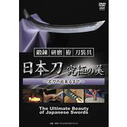 日本刀究極の美（DVD）-鍛錬・研磨・拵・刀装具 名刀の出来るまで [磁性媒体など]