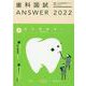 歯科国試ANSWER '22年版vol.9 [単行本]