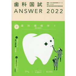 歯科国試ANSWER '22年版vol.9 [単行本]