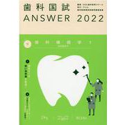 歯科国試ANSWER '22年版vol.9 [単行本]