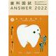歯科国試ANSWER '22年版vol.10 [単行本]