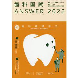 歯科国試ANSWER '22年版vol.10 [単行本]