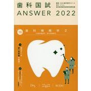 歯科国試ANSWER '22年版vol.10 [単行本]
