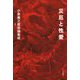 災厄と性愛（小泉義之政治論集成〈1〉） [単行本]