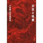 災厄と性愛（小泉義之政治論集成〈1〉） [単行本]