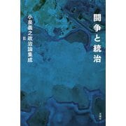 闘争と統治（小泉義之政治論集成〈2〉） [単行本]