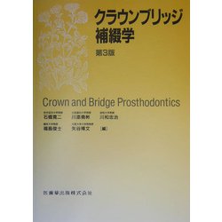 ヨドバシ.com - クラウンブリッジ補綴学 第3版 [単行本] 通販【全品 ...