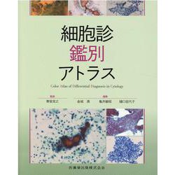 細胞診鑑別アトラス [単行本]