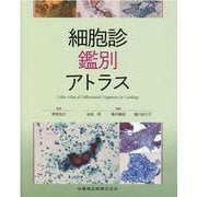 細胞診鑑別アトラス [単行本]