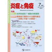 炎症と免疫 vol.29no.4（2021 7月号） [単行本]