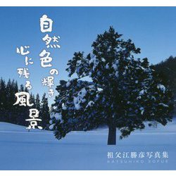 自然色の輝き・心に残る風景―祖父江勝彦写真集 [単行本]