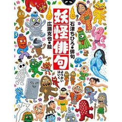 妖怪俳句 [絵本]