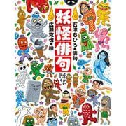 妖怪俳句 [絵本]