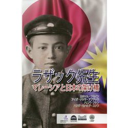 ラザック先生―マレーシアと日本の架け橋 [単行本]
