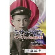 ラザック先生―マレーシアと日本の架け橋 [単行本]